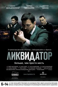 Фильм Ликвидатор (2011)