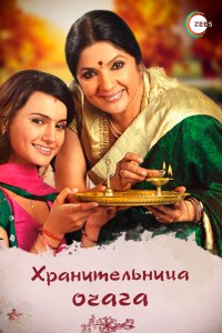 Сериал Хранительница очага (2010)