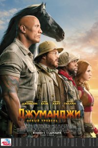 Фильм Джуманджи: Новый уровень (2019)