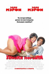 Фильм Уловки Норбита (2007)