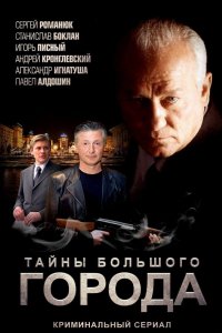 Сериал Менты. Тайны большого города (2012)