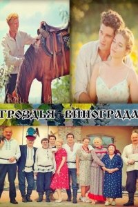 Сериал Гроздья винограда (2016)