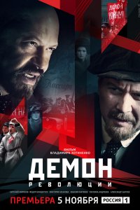 Сериал Демон революции (2017)