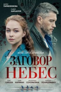 Сериал Заговор небес (2021)