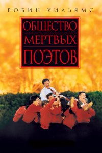 Фильм Общество мертвых поэтов (1989)