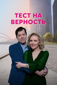 Сериал Тест на верность (2022)