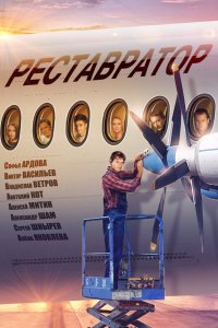 Сериал Реставратор (2018)