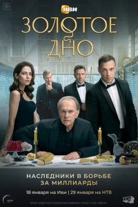 Сериал Золотое дно (2023)