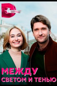 Сериал Между светом и тенью (2022)