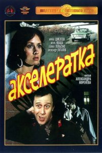 Фильм Акселератка (1987)