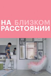 Фильм На близком расстоянии (2021)