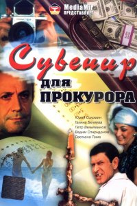 Фильм Сувенир для прокурора (1989)