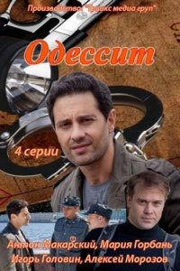 Сериал Одессит (2013)