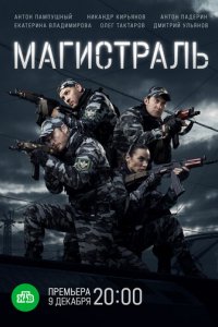 Сериал Магистраль (2021)