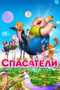 Мультфильм Спасатели (2014)