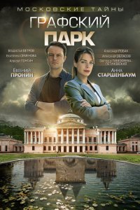 Сериал Московские тайны (2018)