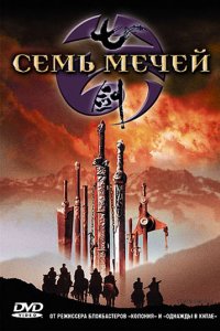 Фильм Семь мечей (2005)