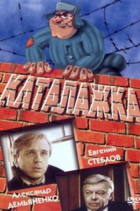 Фильм Каталажка (1990)