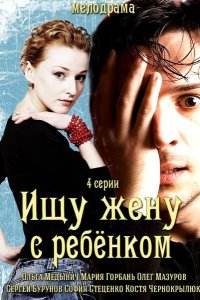 Сериал Ищу жену с ребёнком (2014)