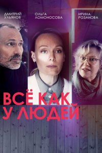 Сериал Все как у людей (2021)