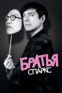 Фильм Братья Sparks (2021)