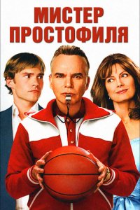 Фильм Мистер Простофиля (2007)