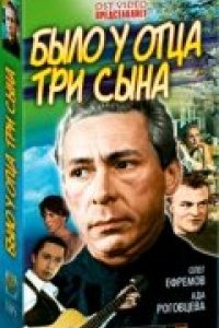 Сериал Было у отца три сына (1981)