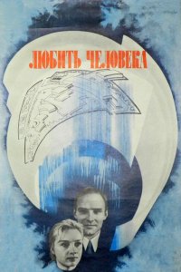 Сериал Любить человека (1972)