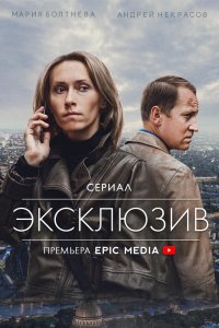 Сериал Эксклюзив (2021)