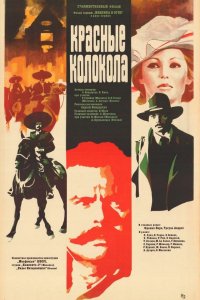 Фильм Красные колокола, фильм первый — Мексика в огне (1982)