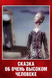 Мультфильм Сказка об очень высоком человеке (1983)