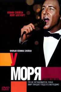 Фильм У моря (2004)