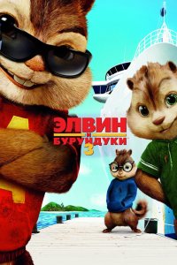 Мультфильм Элвин и бурундуки 3 (2011)