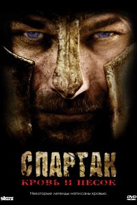 Сериал Спартак: Кровь и песок (2010)