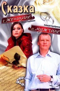 Фильм Сказка о женщине и мужчине (2008)