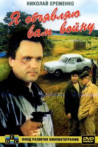 Фильм Я объявляю вам войну (1990)