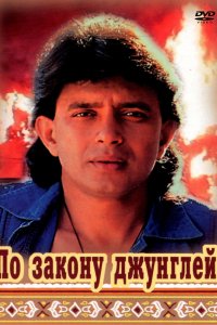 Фильм По закону джунглей (1991)