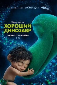 Мультфильм Хороший динозавр (2015)