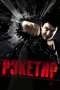 Фильм Рэкетир (2007)