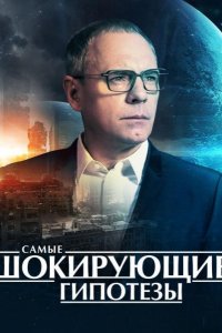 Сериал Самые шокирующие гипотезы (2016)