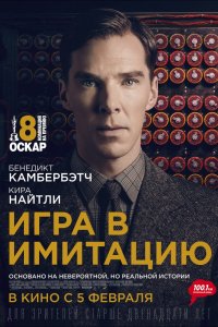 Фильм Игра в имитацию (2014)