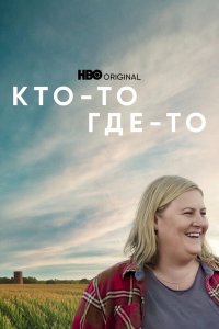 Сериал Кто-то где-то (2022)