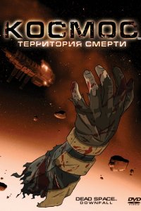 Мультфильм Космос: Территория смерти (2008)