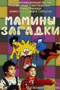 Мультфильм Мамины загадки (1986)