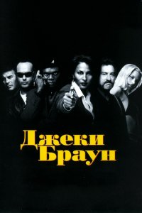 Фильм Джеки Браун (1997)