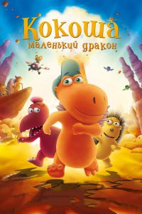 Мультфильм Кокоша – маленький дракон (2014)