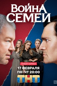 Сериал Война семей (2019)