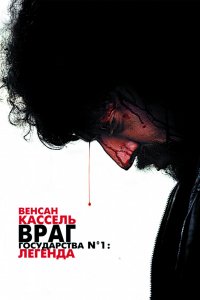 Фильм Враг государства №1: Легенда (2008)