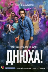 Фильм Днюха! (2018)