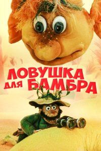 Мультфильм Ловушка для Бамбра (1991)